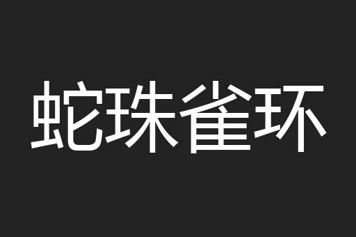 蛇珠雀环