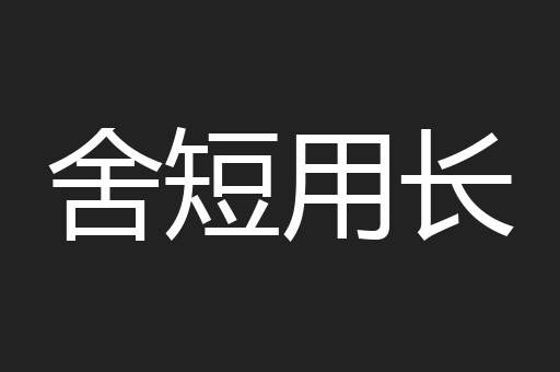 舍短用长