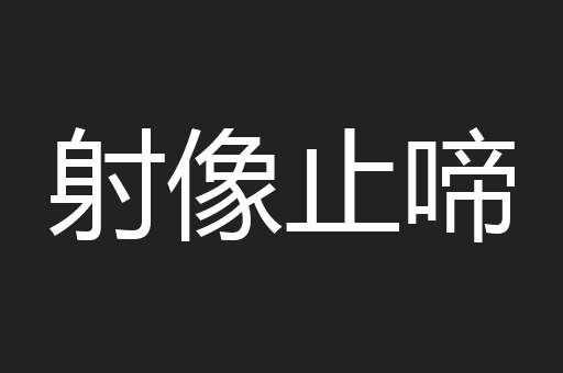 射像止啼