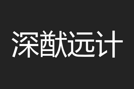 深猷远计