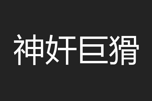 神奸巨猾