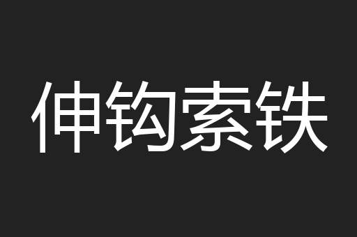 伸钩索铁