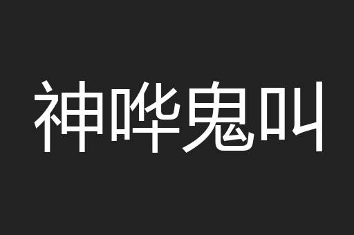 神哗鬼叫