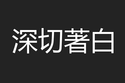 深切著白