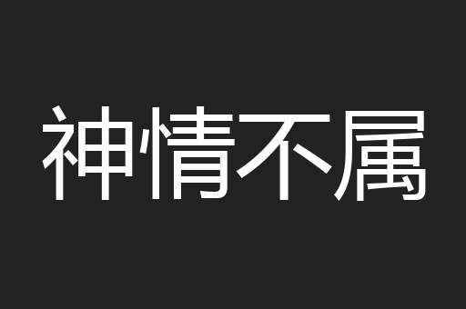 神情不属