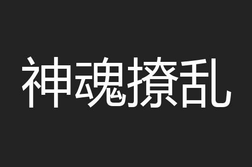 神魂撩乱