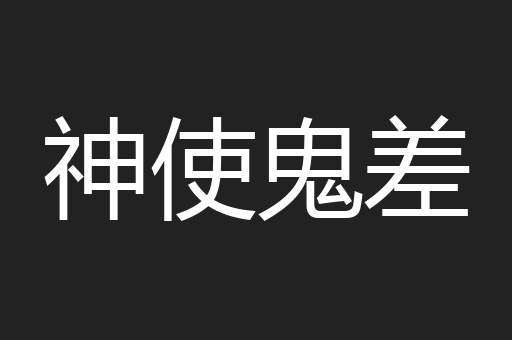 神使鬼差