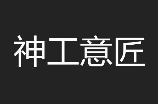神工意匠