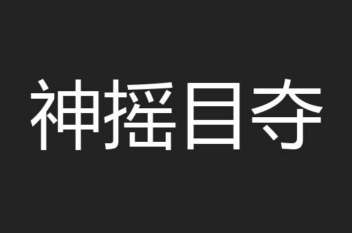 神摇目夺