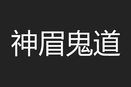 神眉鬼道
