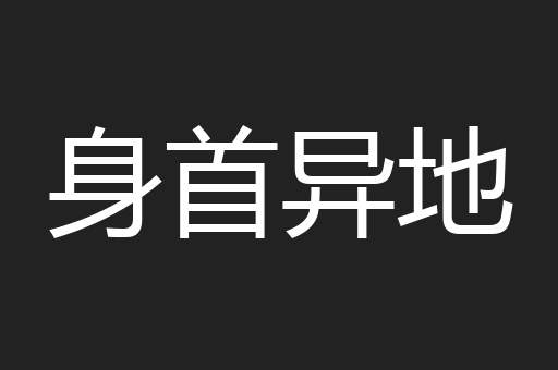 身首异地