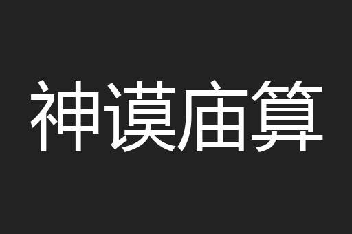 神谟庙算