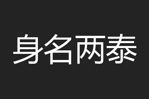身名两泰