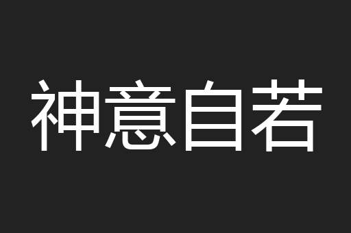 神意自若