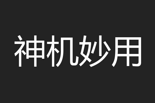 神机妙用