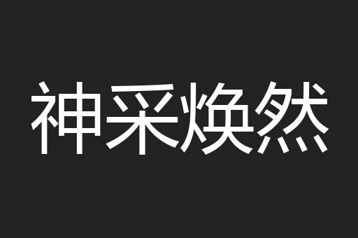 神采焕然