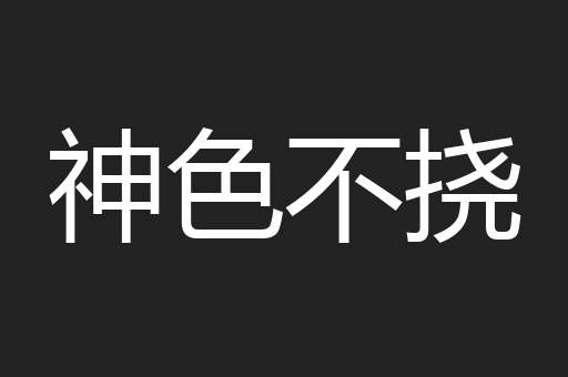 神色不挠
