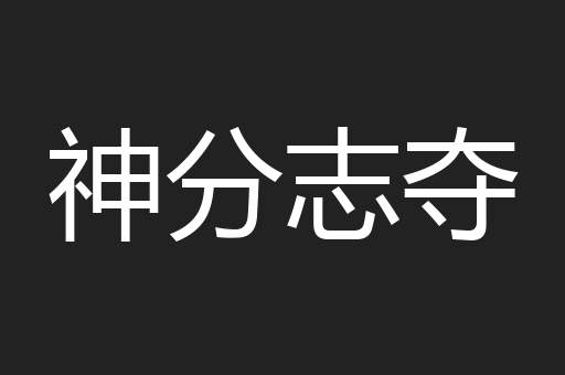 神分志夺