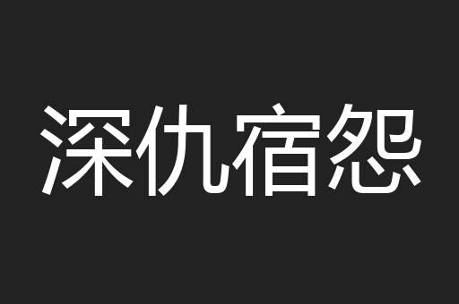 深仇宿怨
