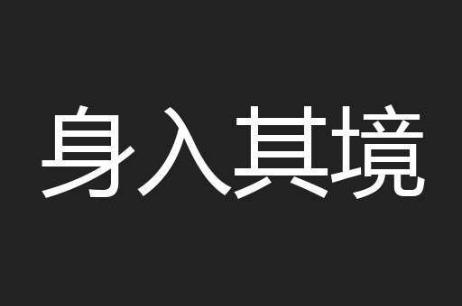 身入其境