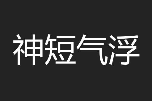 神短气浮