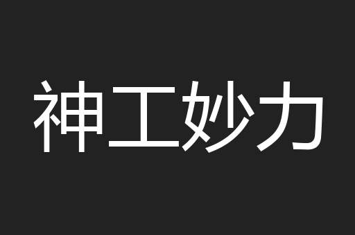 神工妙力