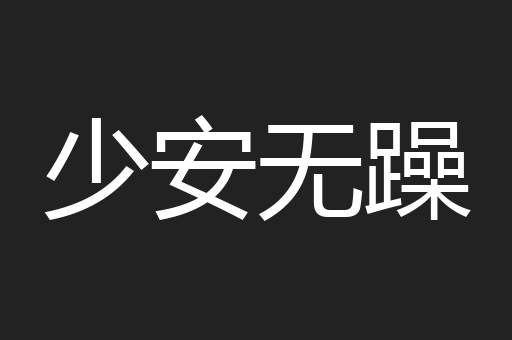 少安无躁