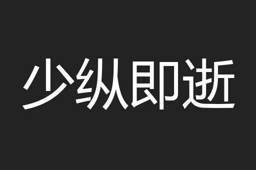 少纵即逝