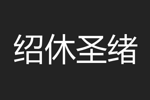 绍休圣绪