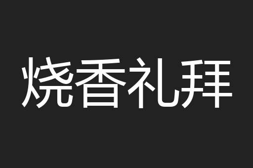 烧香礼拜