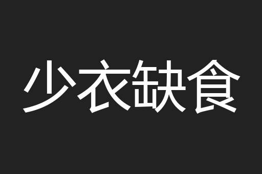少衣缺食