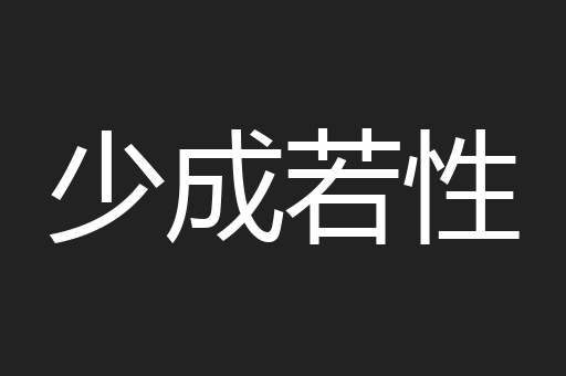 少成若性