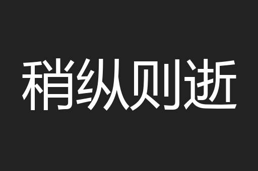 稍纵则逝
