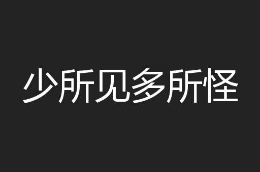 少所见多所怪