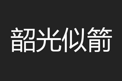 韶光似箭