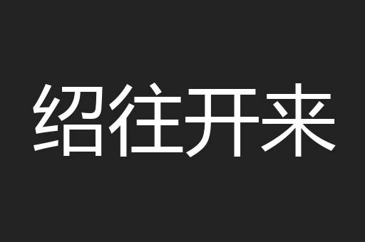 绍往开来