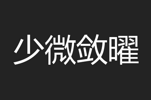 少微敛曜
