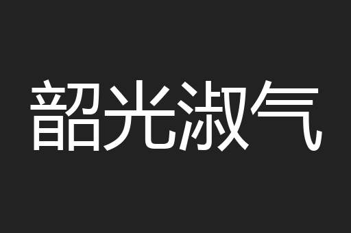 韶光淑气