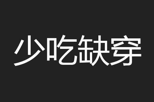 少吃缺穿