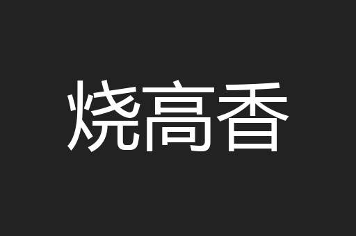 烧高香
