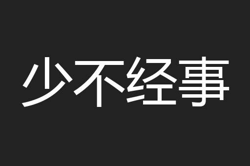 少不经事