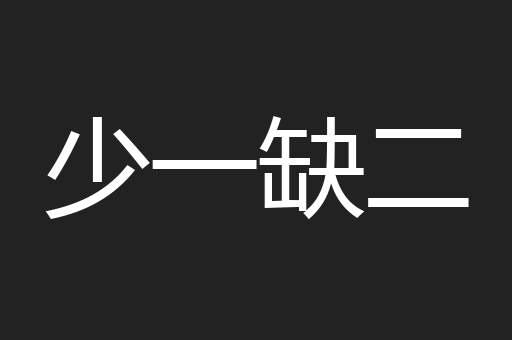少一缺二