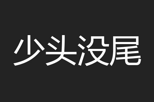 少头没尾