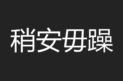 稍安毋躁