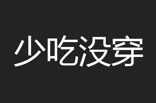 少吃没穿