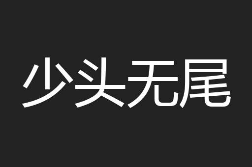 少头无尾