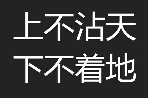 上不沾天下不着地