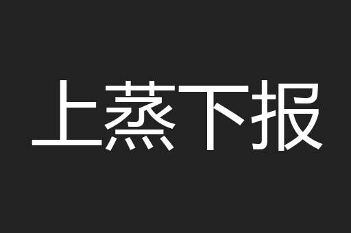 上蒸下报
