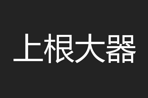 上根大器