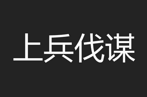 上兵伐谋